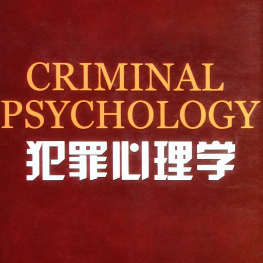 犯罪心理学(精)