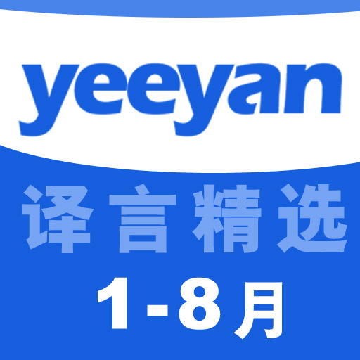 yeeyan译言每月精选（1-8月）
