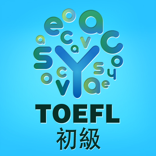 イージーボーカ TOEFL 初級