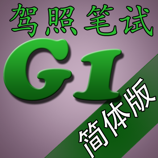 安省驾照笔试(G1) - 简体中文版
