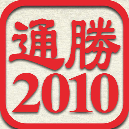 通勝 2010 - 十三行