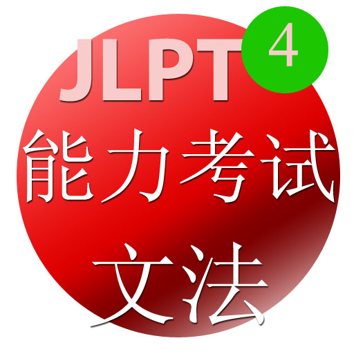 JLPT4 文法