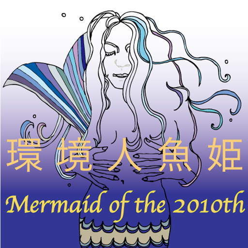 kankyou ningyo hime 　Mermaid of the 2010th