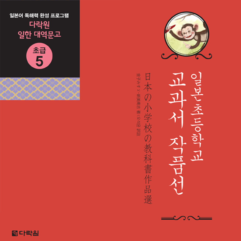 다락원 일본초등학교 교과서 작품선 – 日本の小学校の教科書作品選