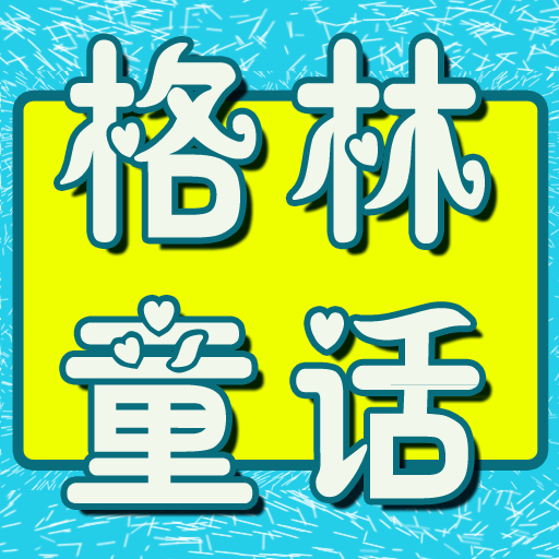 baby - 精选《格林童话》儿童故事完整版  for iPhone(Retina)/iPad