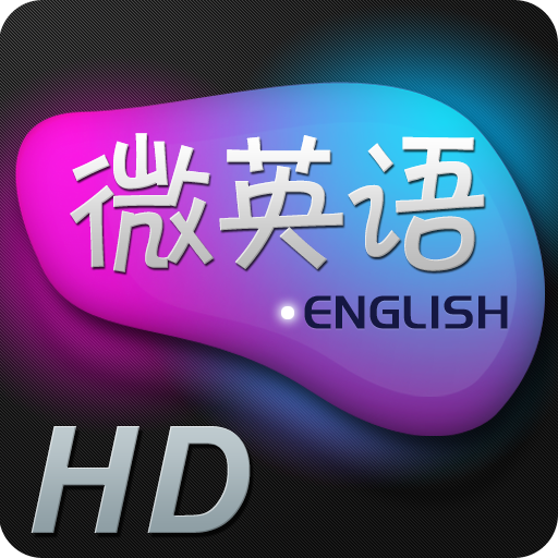 微英语 HD