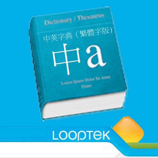 Chinese Traditional - English Dictionary by LoopTek