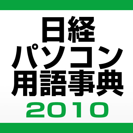 日経パソコン用語事典2010年度版（デ辞蔵）