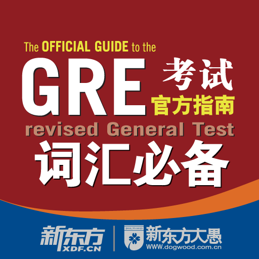 GRE考试官方指南词汇必备 for iPad