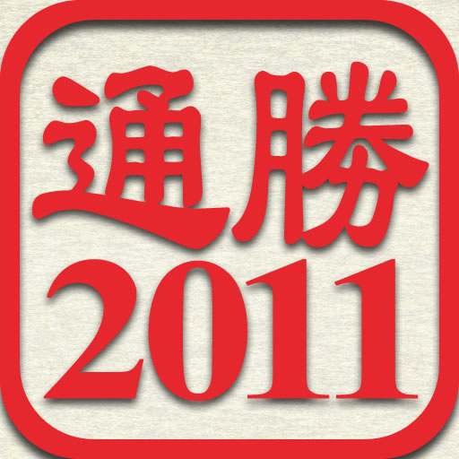 通勝 2011 - 十三行