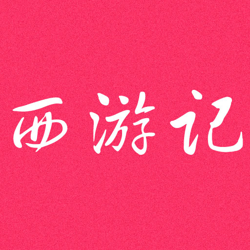 连环画 西游记