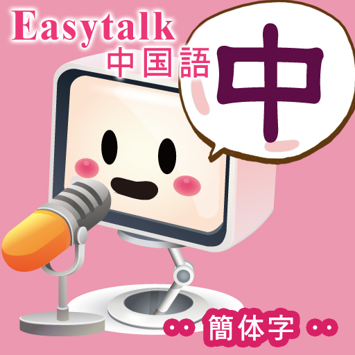 EZTalk 中国語, 簡体字版