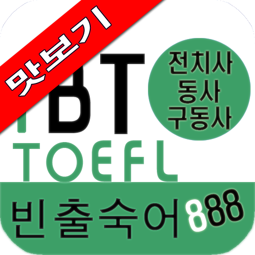 iBT TOEFL  빈출숙어 888