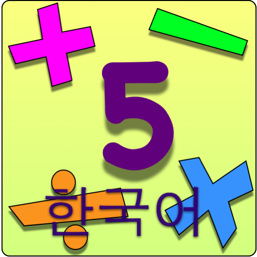 Kids Math Fun~Fifth Grade /한국어/ Korean/