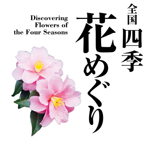 全国四季花めぐり｜行ってみたい花の名所＆絶景スポット icon