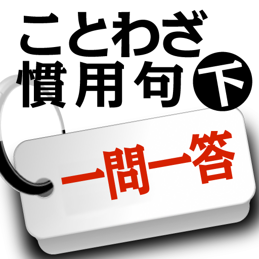 今さら聞けない大人の単語帳 ことわざ 慣用句 一問一答 下 Apps 148apps