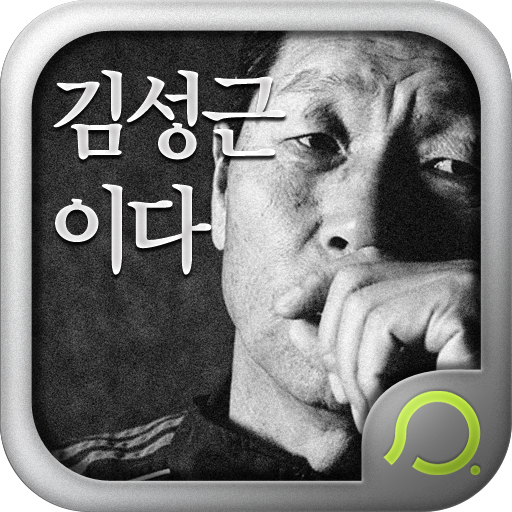 김성근이다 : 감독으로 말할 수 없었던 김성근의 못다한 인생 이야기 for iPhone icon
