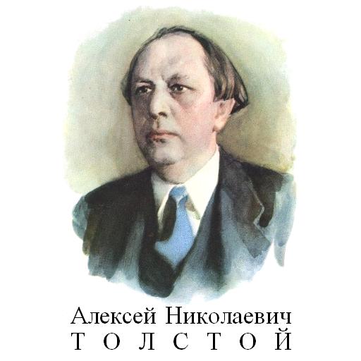 А.Н.Толстой I icon