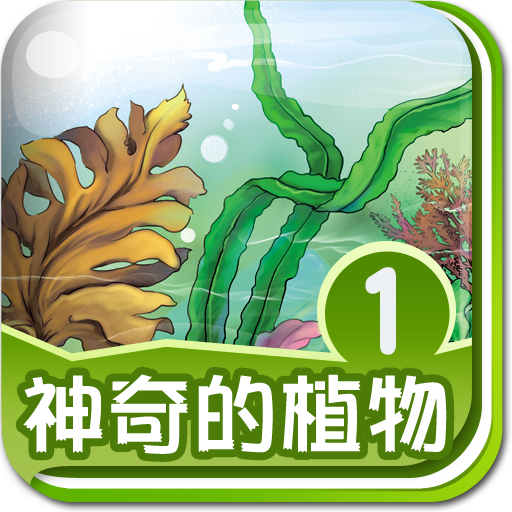 神奇的植物①(植物常识篇)-BabyBooks icon
