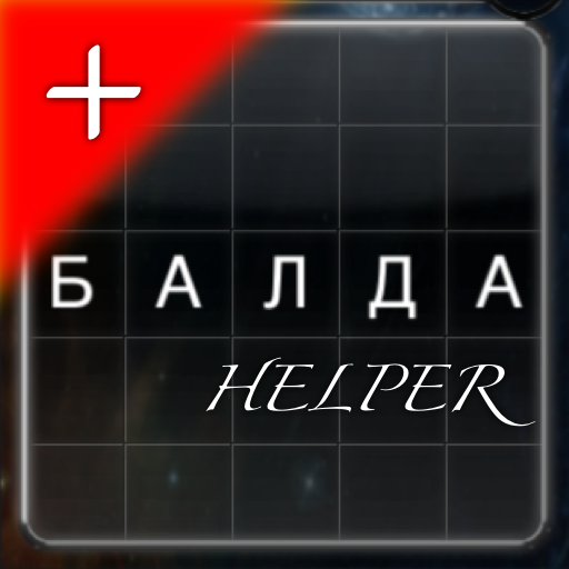 Помощник к игре iБАЛДА icon