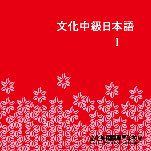 文化中級日本語Ⅰ | Apps | 148Apps