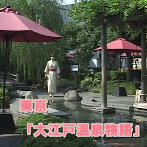 Movie of hot spring in Japan-Ooedo Onsen Monogatari
