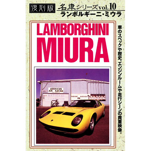 Movie of Car vol.10 -LAMBORGHINI MIURA-