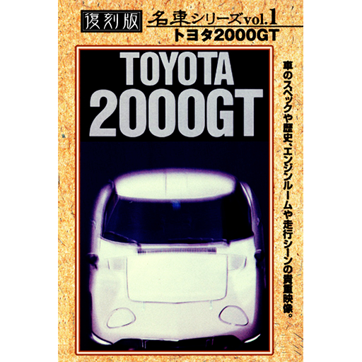 Movie of Car vol.1 -Toyota 2000GT-