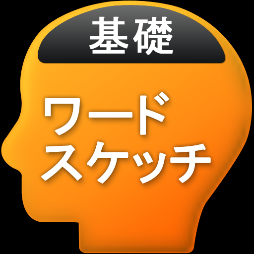 ワードスケッチ 基礎英単語