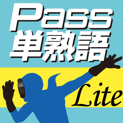 英検Pass単熟語LITE～あなたは何級？～ icon