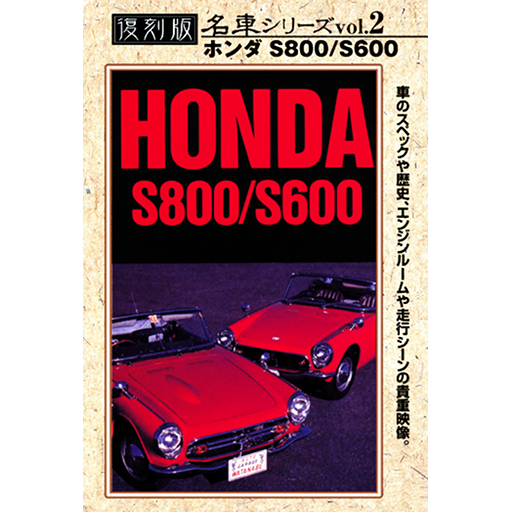 Movie of Car vol.2 -HONDA S800/S600-