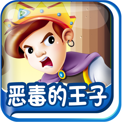 动画绘本·恶毒的王子(安徒生童话)HD-BabyBooks icon
