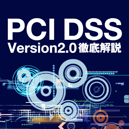 PCI DSS Vesion2.0 徹底解説