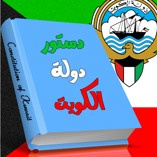 دستور الكويت icon