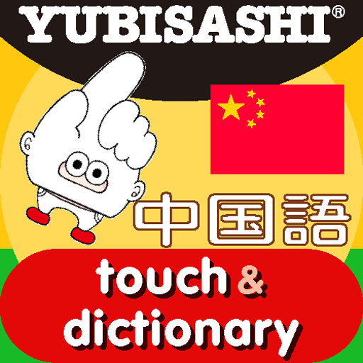 指さし辞書 中国語 touch&dictionary icon