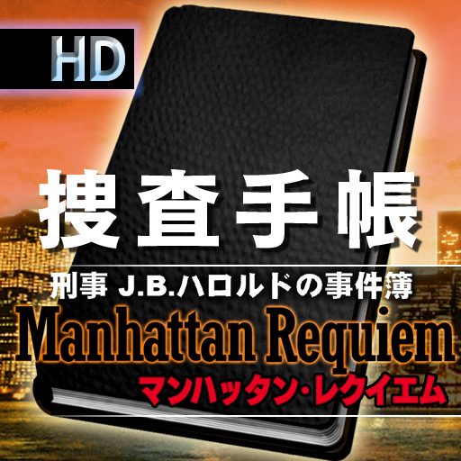 J.B.ハロルド捜査手帳-Case:ManhattanRequiem icon