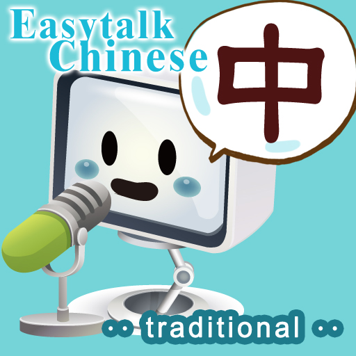EZTalk Chinese, traditional Chinese edition