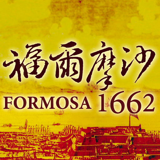 福爾摩沙1662