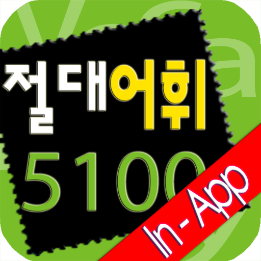 다락원 절대어휘 5100