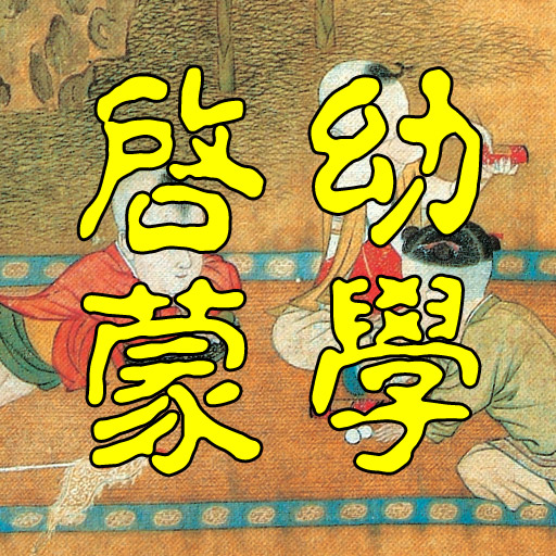 Chinese Enlightenment Book《幼學啟蒙》