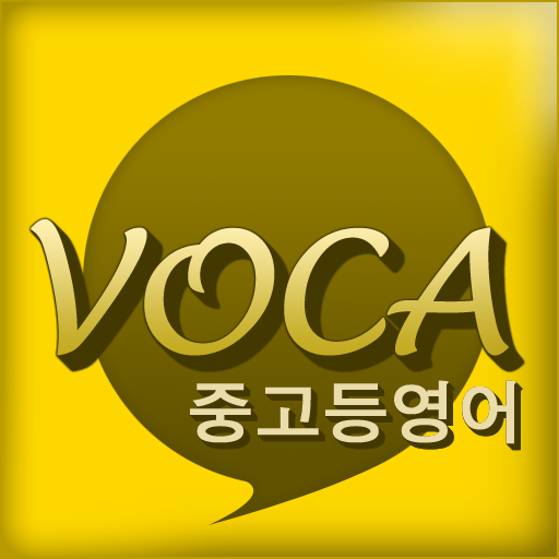 박규일 VOCA-중고등영어