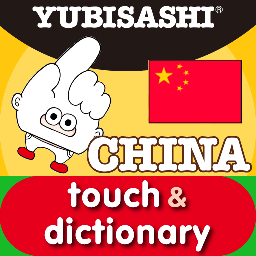 touch&dictionary CHINA icon