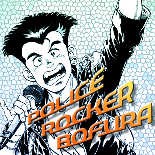 (1)Police Rocker Bofura/Yasuichi Oshima