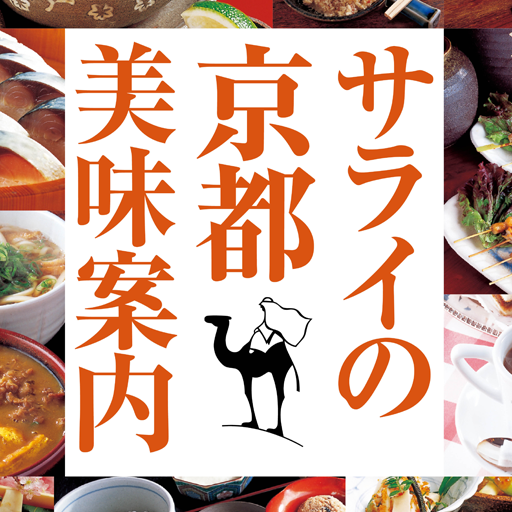 サライの京都美味案内　厳選158軒 icon