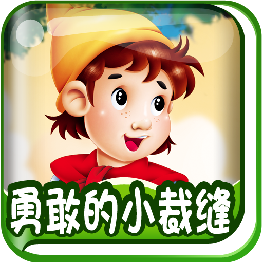 动画绘本·勇敢的小裁缝(格林童话)HD-BabyBooks icon