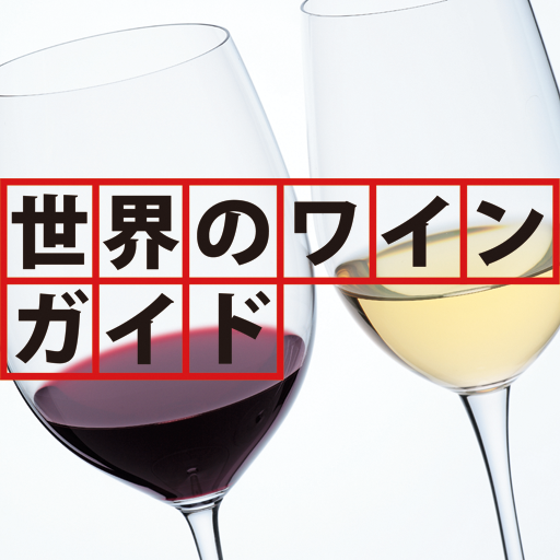 世界のワインガイド icon