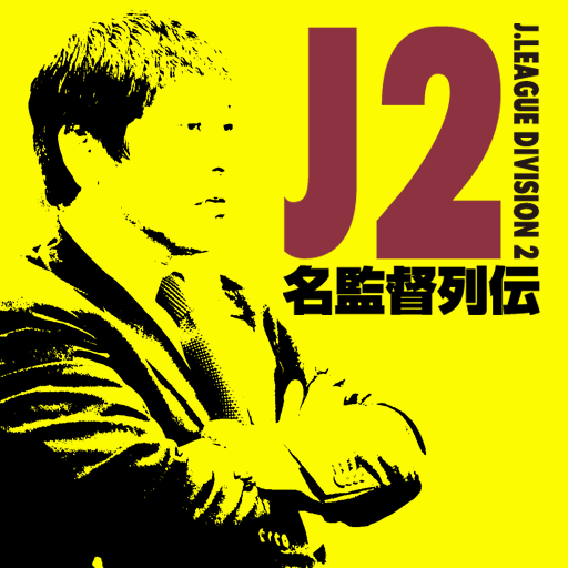 J2名監督列伝 icon