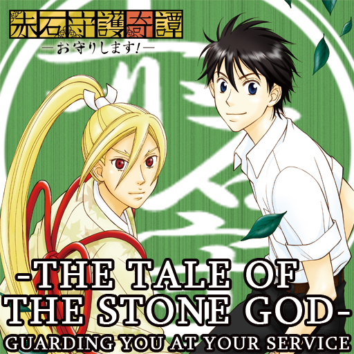 [MANGA]The Tale of the Stone God-Guarding You at Your Service-/Solaruru