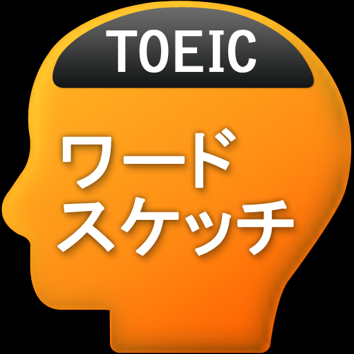 ワードスケッチ TOEIC®テスト