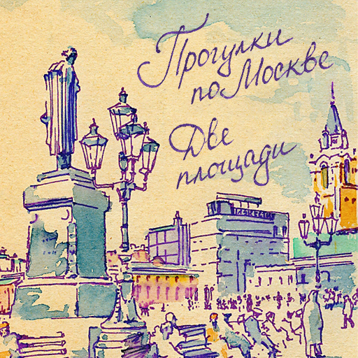 Аудиогид – Две московские площади icon
